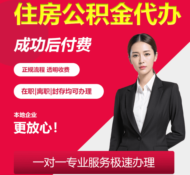 盘山住房公积金代办