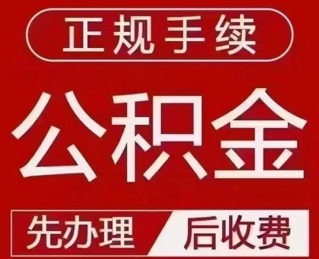 盘山提取公积金还是公积金贷款？手续不全还能找代办吗？一文讲清！